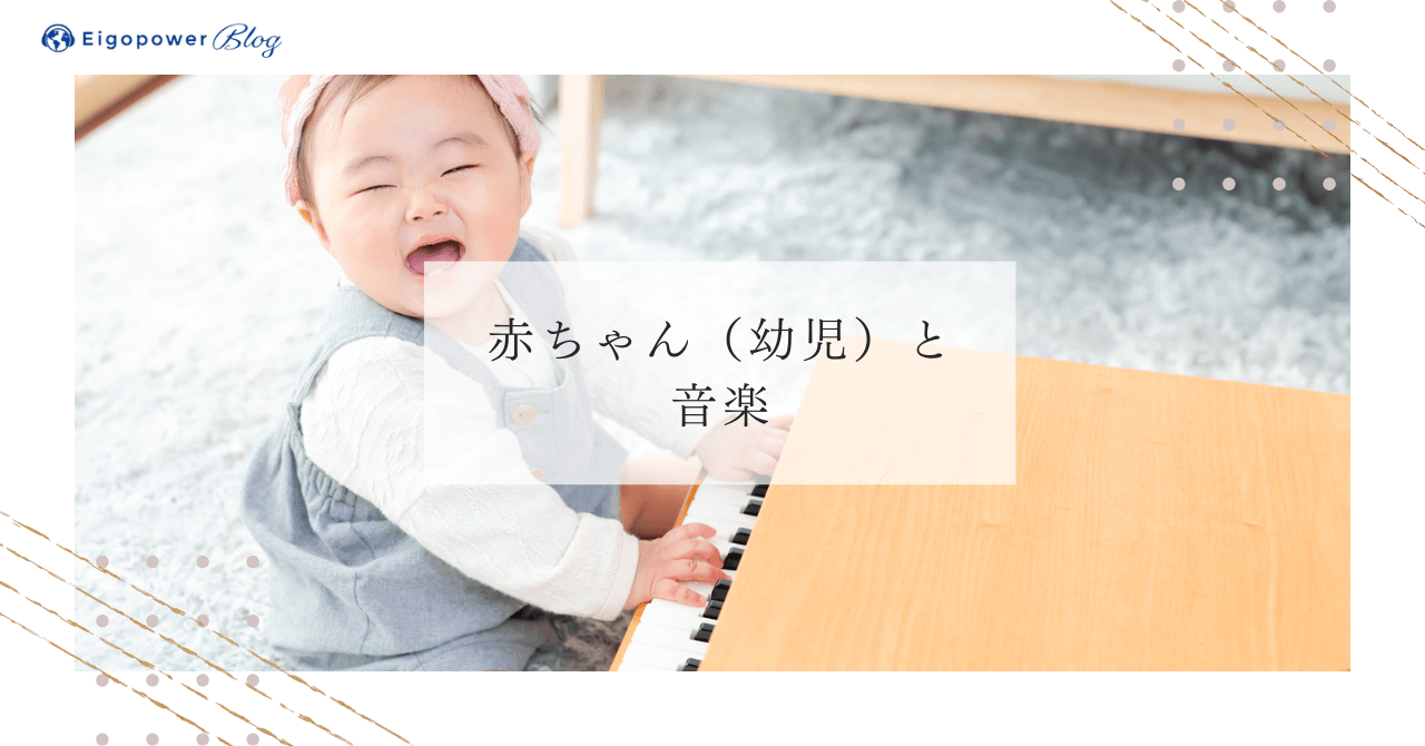 赤ちゃん（幼児）と音楽